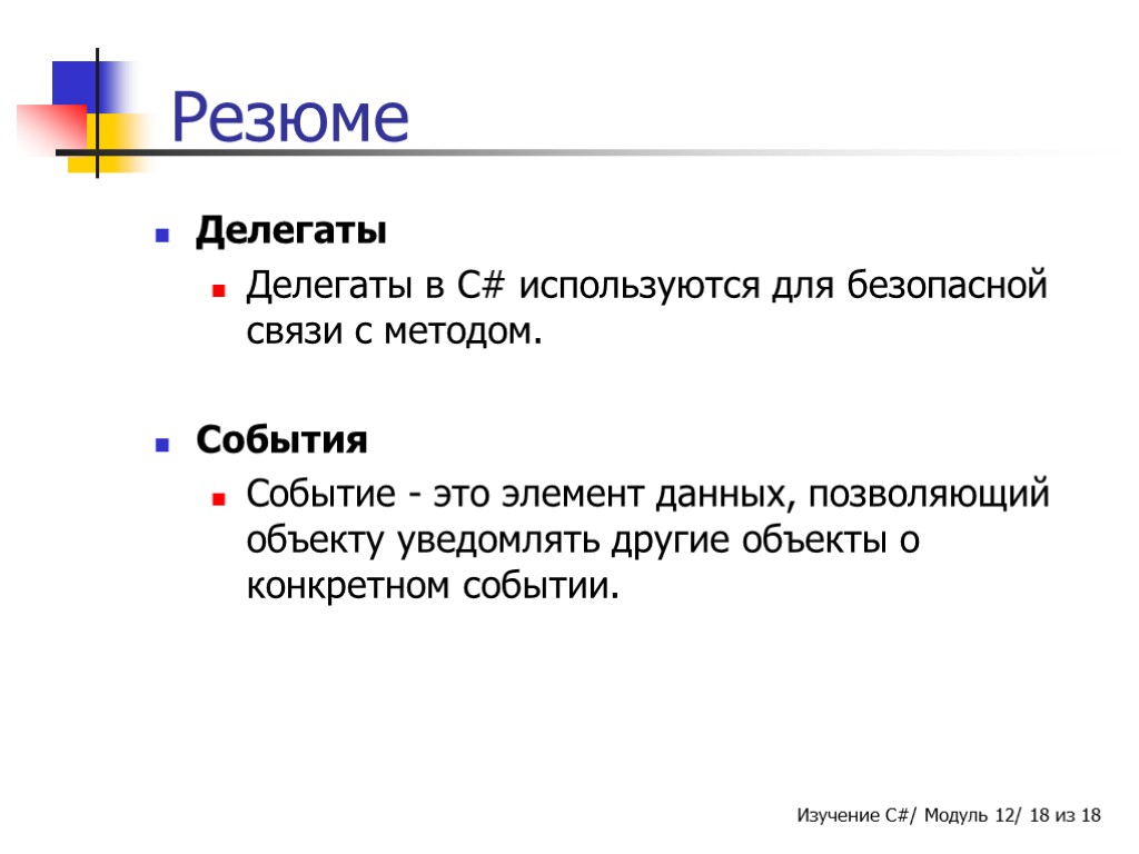 Резюме Делегаты Делегаты в C# используются для безопасной связи с методом. События Событие -